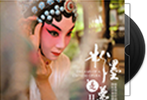 瑞鸣唱片《粉墨是梦1+2》德版/民族发烧碟第1张