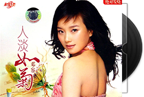 邓容-人淡如菊+景德镇的女人2CD第1张