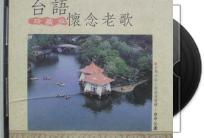 闽南群星《台语怀念老歌》16CD合集第1张