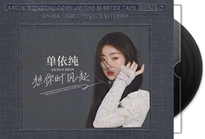 单依纯《想你时风起》开盘母带第1张