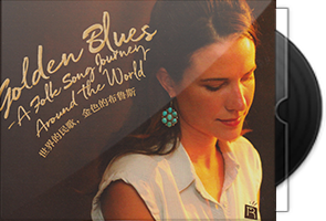 瑞鸣音乐《世界的民歌·金色的布鲁斯》HQCD头版限量编号