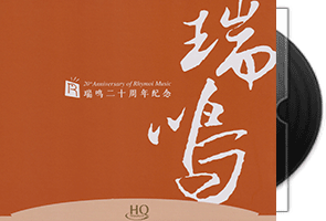 瑞鸣二十周年纪念头版限量编号/3CD打包下载第1张