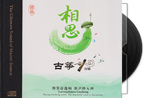 付娜古筝《相思HQⅡ》头版限量第1张