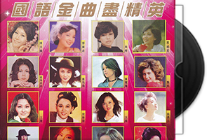 群星《国语金曲尽精英》SACD-ISO第1张