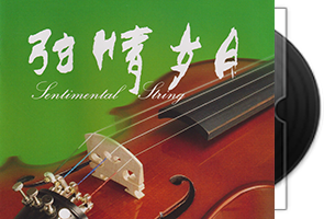 张毅小提琴《弦情岁月》2CD头版限量第1张