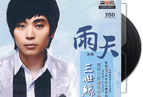 雨天《三世缘·DSD》专辑第1张