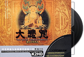 曾黎VS王心雅《大悲咒-经典梵呗音》HQCD第1张