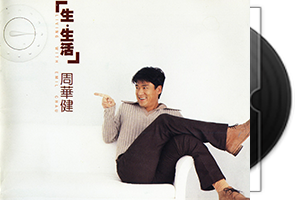 周华健《生·生活》滚石唱片ROD第1张
