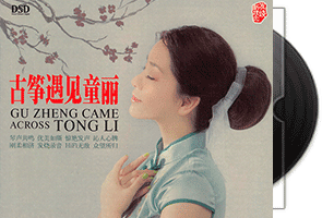 童丽《古筝遇见童丽》专辑第1张