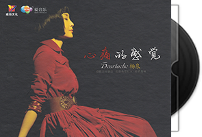 杨泉《心痛的感觉DSD》专辑第1张