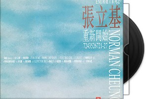 张立基音乐专辑27CD合集第1张