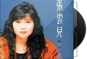 张云儿音乐专辑j4CD合集第1张