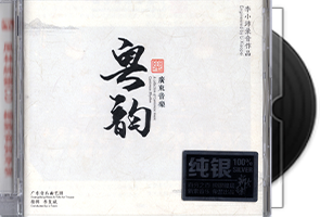 李小沛录音《粤韵·广东音乐》纯银第1张