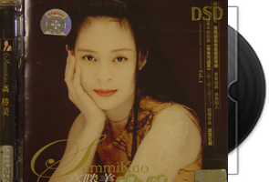 高胜美101张专辑1-114CD合集第1张