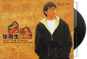 张雨生《大海》15年新索限量编号再版第1张