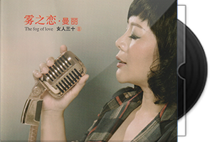曼丽《女人三十2雾之恋》 限量1∶1母盘直刻第1张