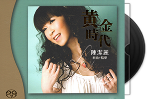 陈洁丽《黄金时代/新曲+精华》限量版第1张