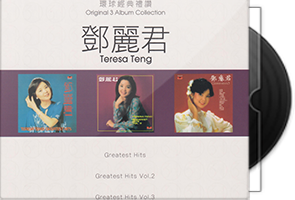邓丽君《环球经典礼赞1-7》21CD合集第1张