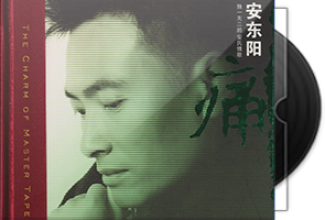 安东阳《最痛的人HQCD》头版限量第1张