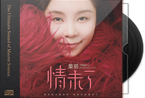 童丽《情未了》HQⅡ头版限量编号第1张
