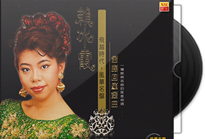 赖冰霞《金嗓回顾金曲 2CD》南方唱片