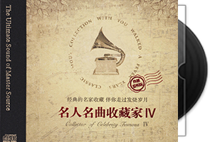 群星《名人名曲收藏家4·终极监听版HQⅡ》头版限量第1张