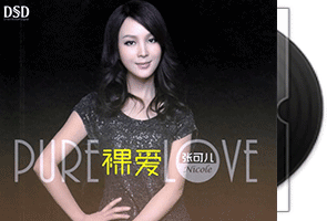 张可儿《裸爱DSD》专辑/天翼云盘第1张