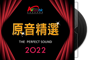 原音精选《香港高级视听展》2022第1张
