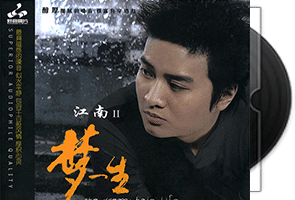 江南《不准回头+梦一生》2CD专辑第1张