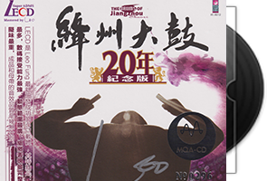 绛州大鼓《20年纪念版》头版限量编号LECD-MQA第1张