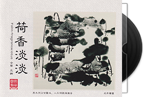 巫娜古琴《荷香淡淡》纯银CD第1张