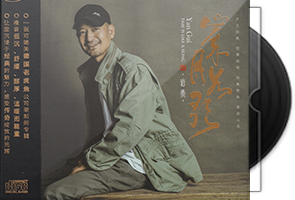 岩贵《岁月如歌HQⅡ》头版限量编号第1张