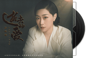 罗韩淼《逝去的爱》专辑第1张