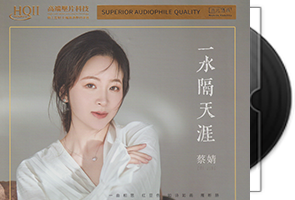 蔡婧《一水隔天涯HQⅡ》头版限量编号第1张