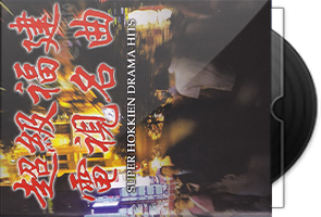 群星《超级福建电视名曲5CD》新加坡版第1张