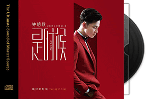 钟明秋-是时候·专辑HQCD第1张