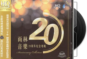 群星《雨林音乐20周年纪念HQCD》专辑第1张