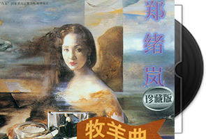 郑绪岚音乐专辑6CD合集第1张