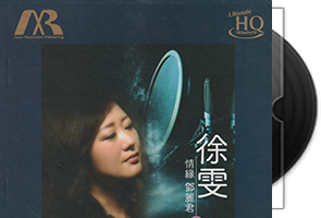 徐雯《情缘邓丽君1》头版限量编号UHQ第1张