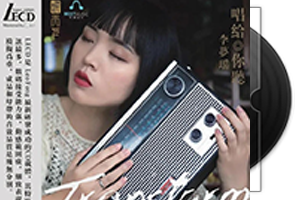 李梦瑶《唱给你听》专辑/网盘下载第1张