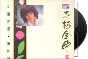 郭仪珍《不朽金曲》专辑