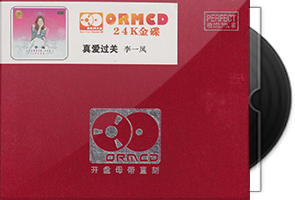 李一凤《真爱过关》限量开盘母带ORMCD第1张