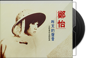 郑怡音乐专辑29张32CD合集第1张