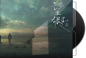 陈升《望乡》专辑