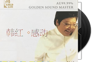 韩红《感动》头版限量编号24K金碟第1张