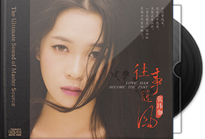 张玮伽《往事随风HQⅡ》头版限量