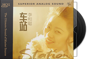 李和聪《车站HQⅡ》头版限量编号第1张