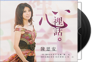 陈思安《心里话》CD+DVD第1张
