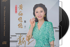 斯兰《黄梅悠悠HQⅡ》头版限量编号