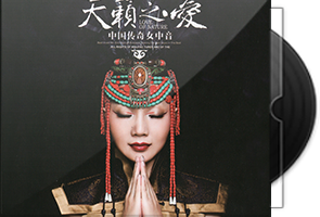 奥云格日乐《天籁之爱》女中音第1张